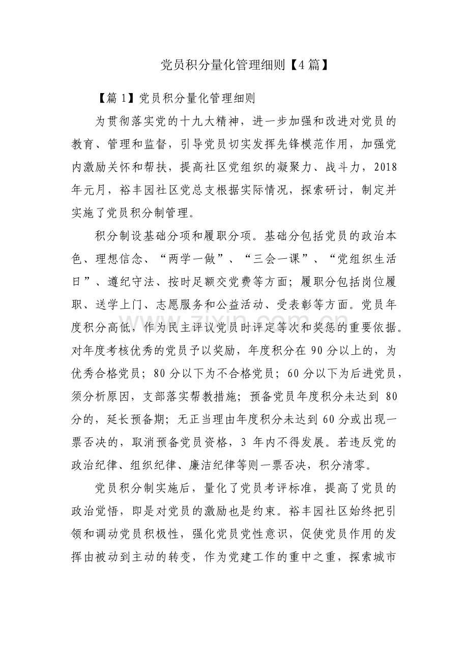 党员积分量化管理细则【4篇】.pdf_第1页