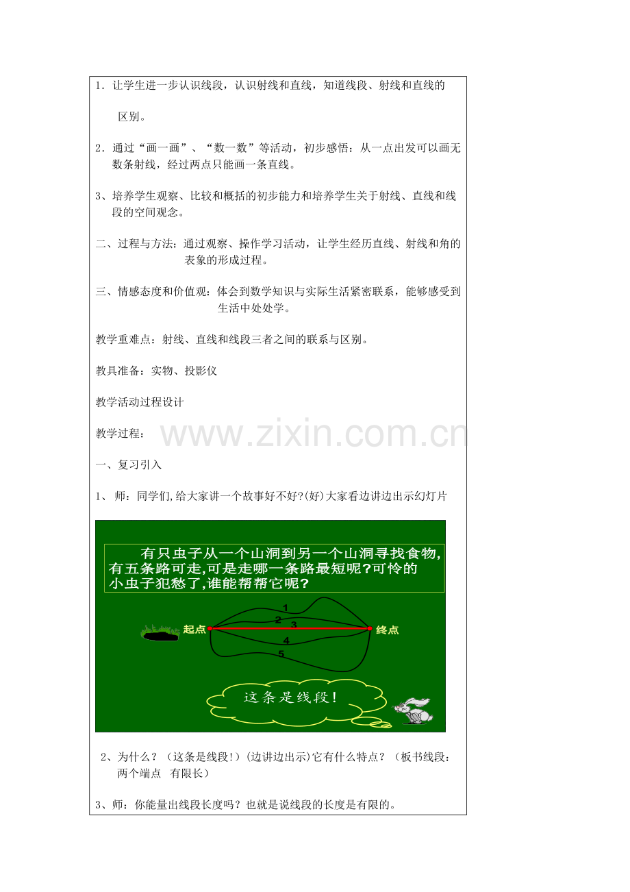 小学人教四年级数学直线与射线.doc_第2页