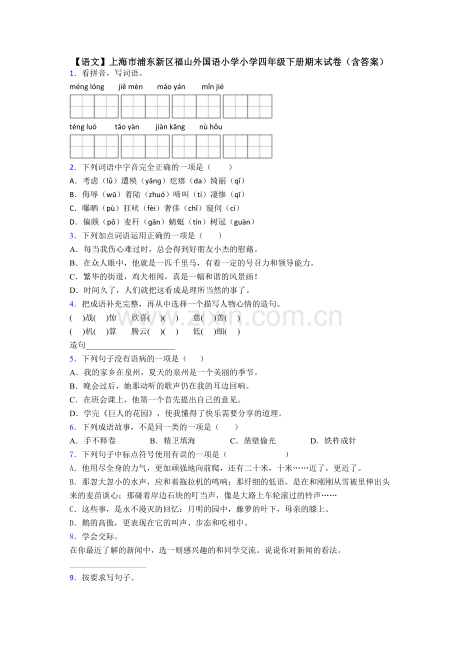 【语文】上海市浦东新区福山外国语小学小学四年级下册期末试卷(含答案).doc_第1页