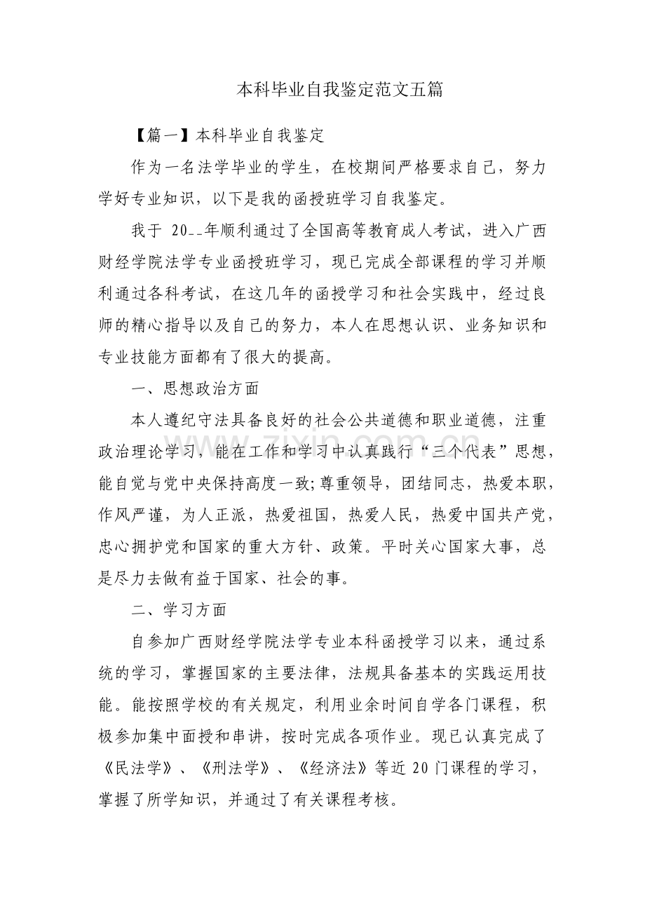 本科毕业自我鉴定范文五篇.pdf_第1页