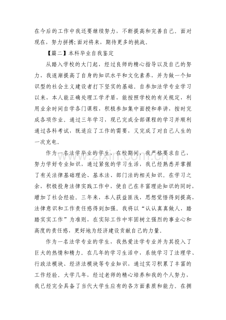 本科毕业自我鉴定范文五篇.pdf_第3页