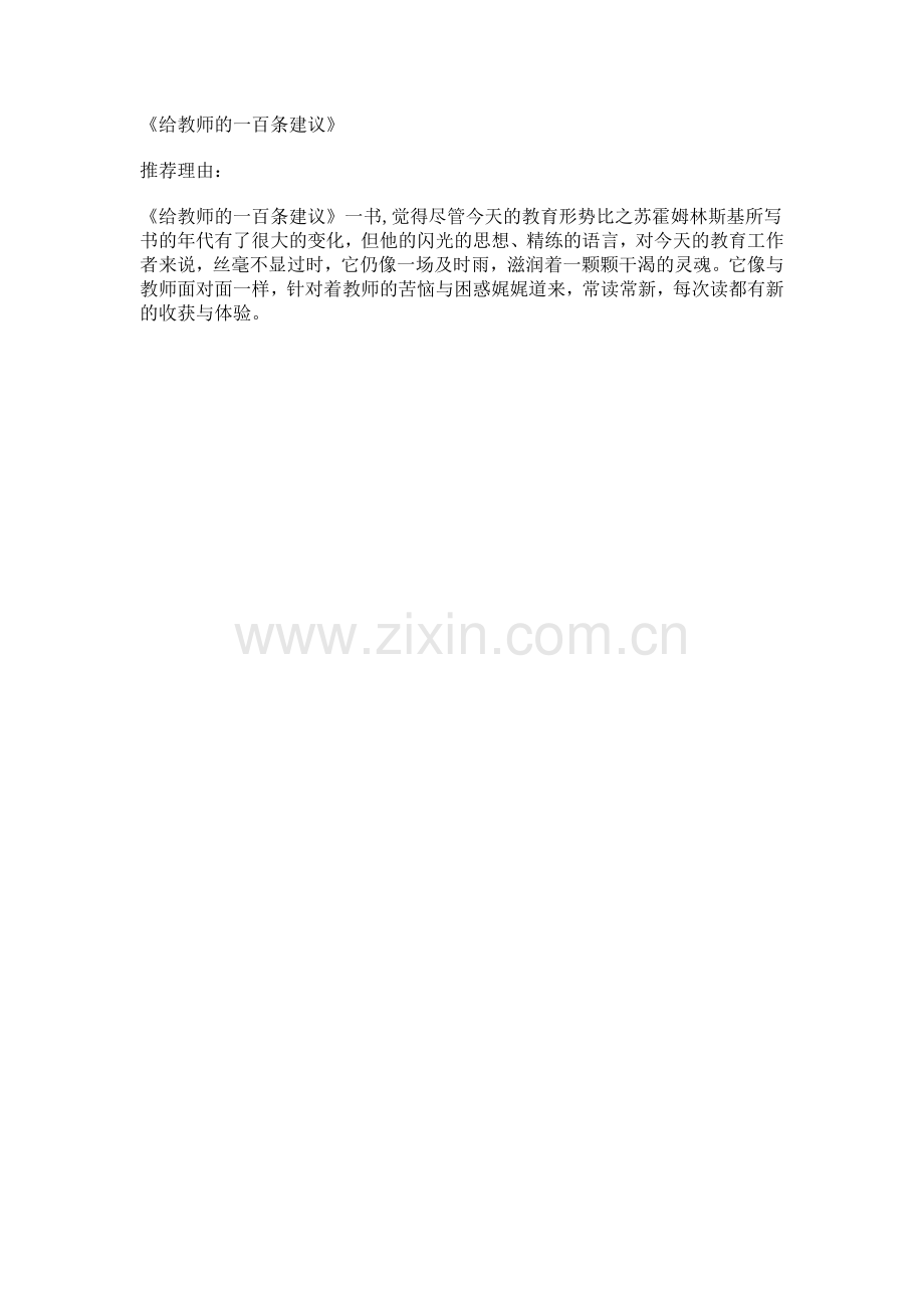 给教师的一百条建议.docx_第1页