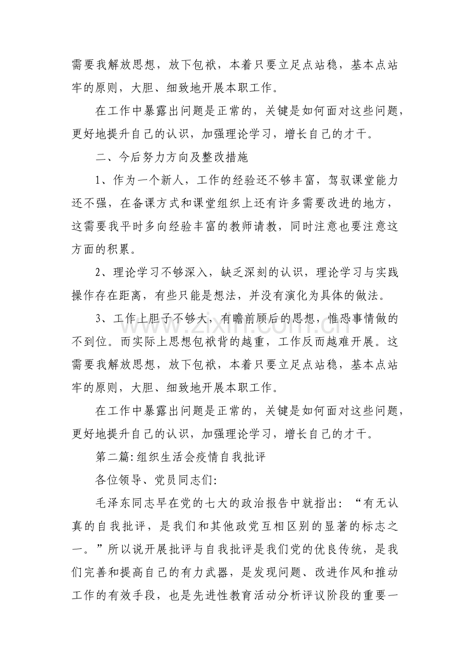 组织生活会疫情自我批评(通用3篇).pdf_第3页