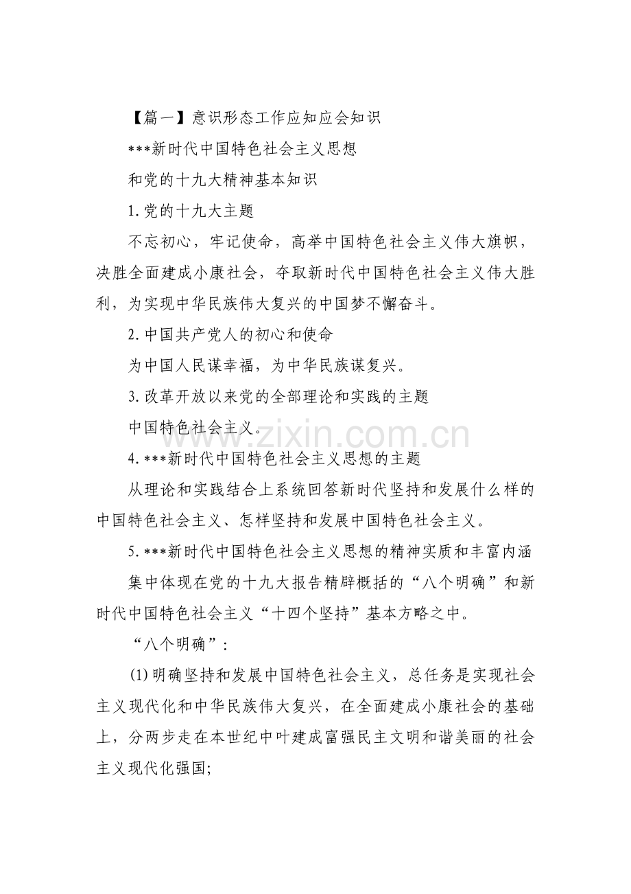 意识形态工作应知应会知识3篇.pdf_第1页