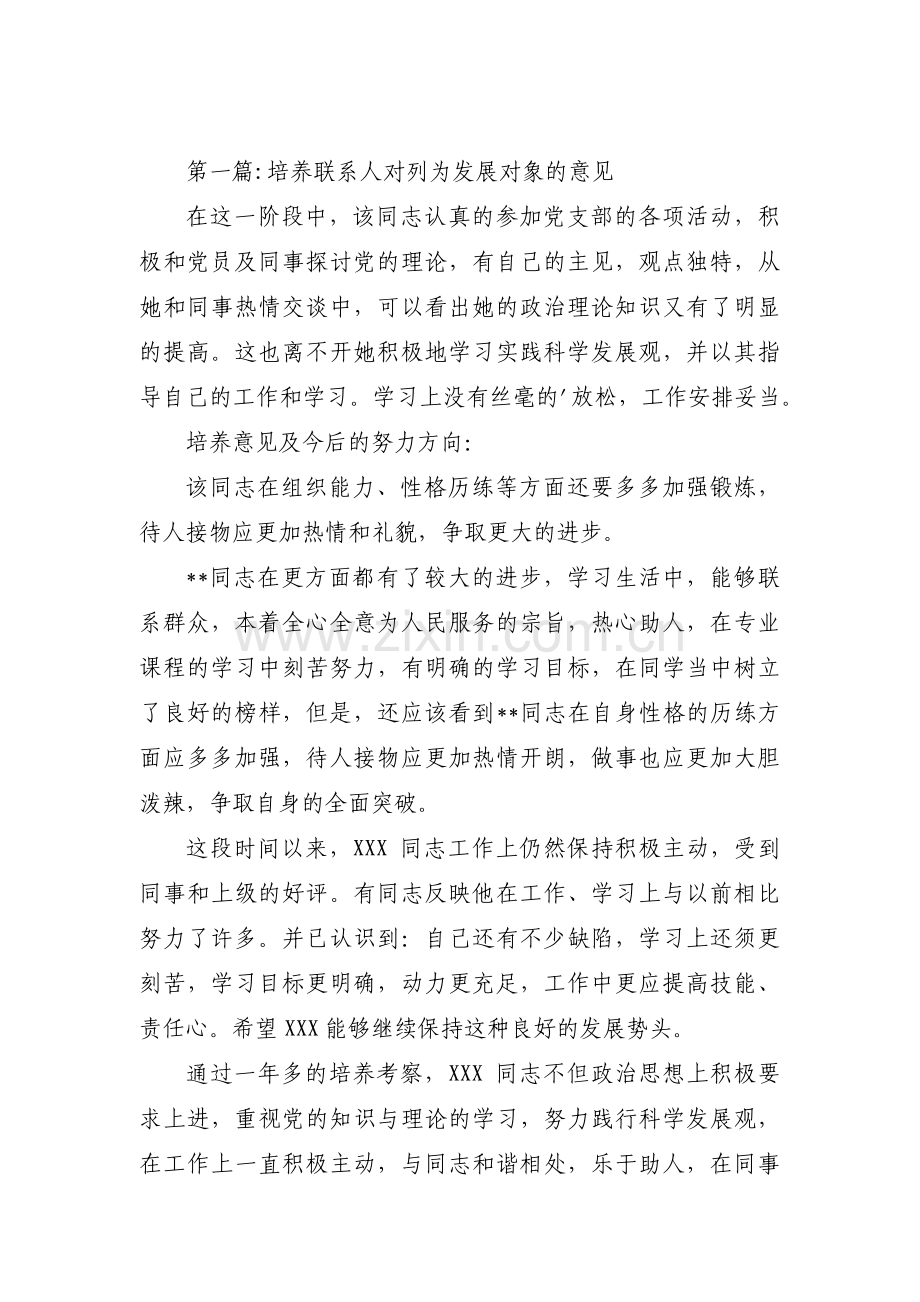 培养联系人对列为发展对象的意见集合6篇.pdf_第1页