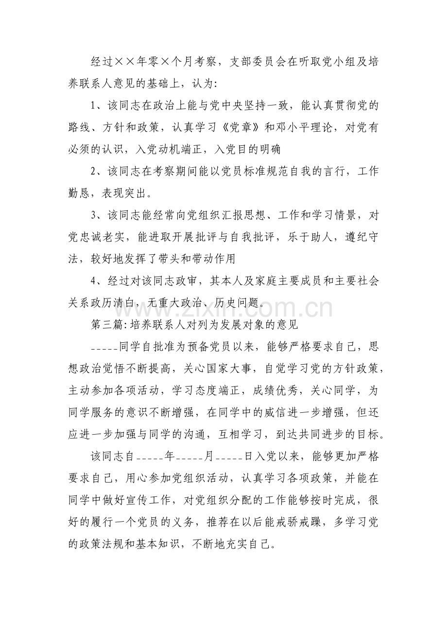 培养联系人对列为发展对象的意见集合6篇.pdf_第3页