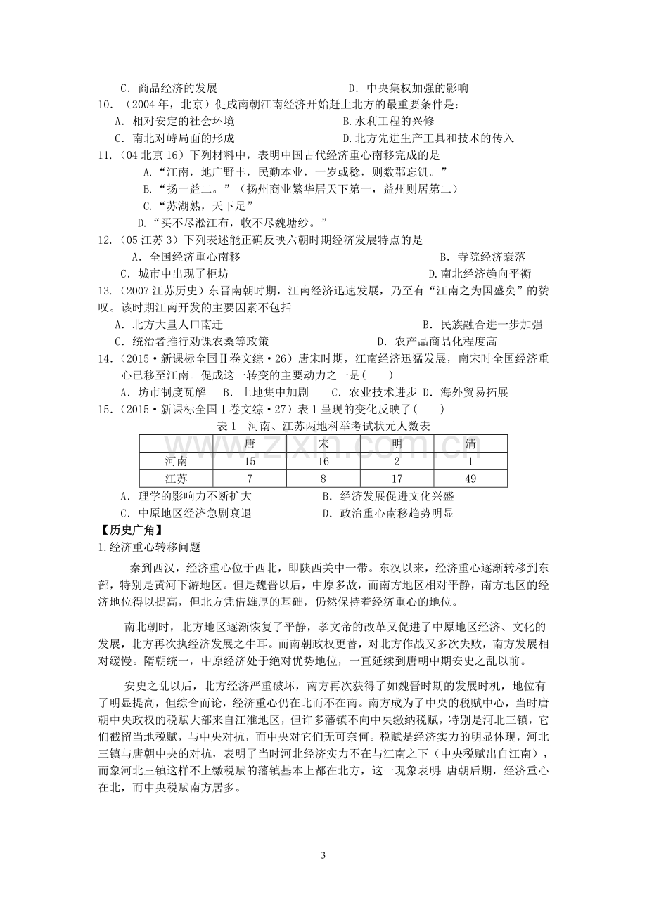 第三课区域经济和重心南移学案.doc_第3页