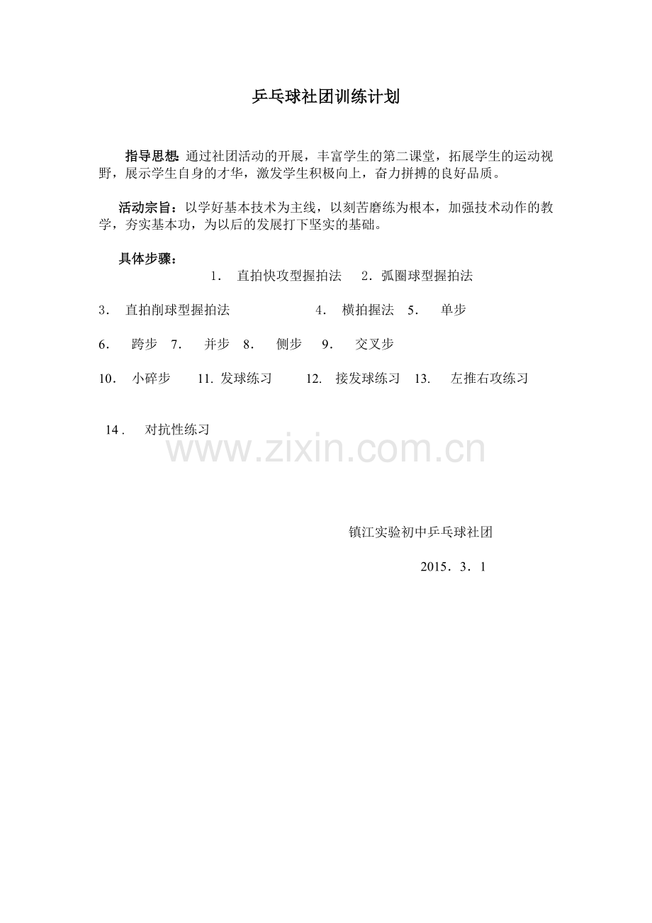 乒乓球社团活动方案.doc_第1页