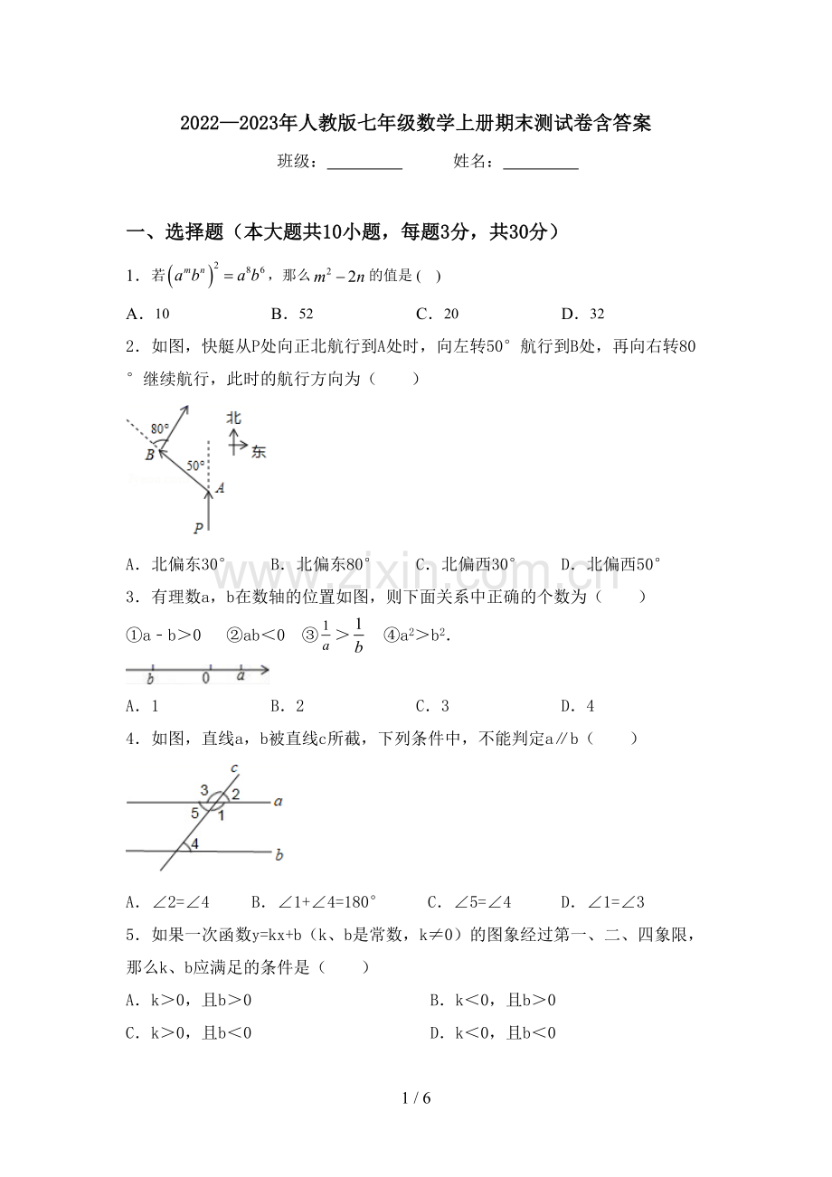 2022—2023年人教版七年级数学上册期末测试卷含答案.doc_第1页