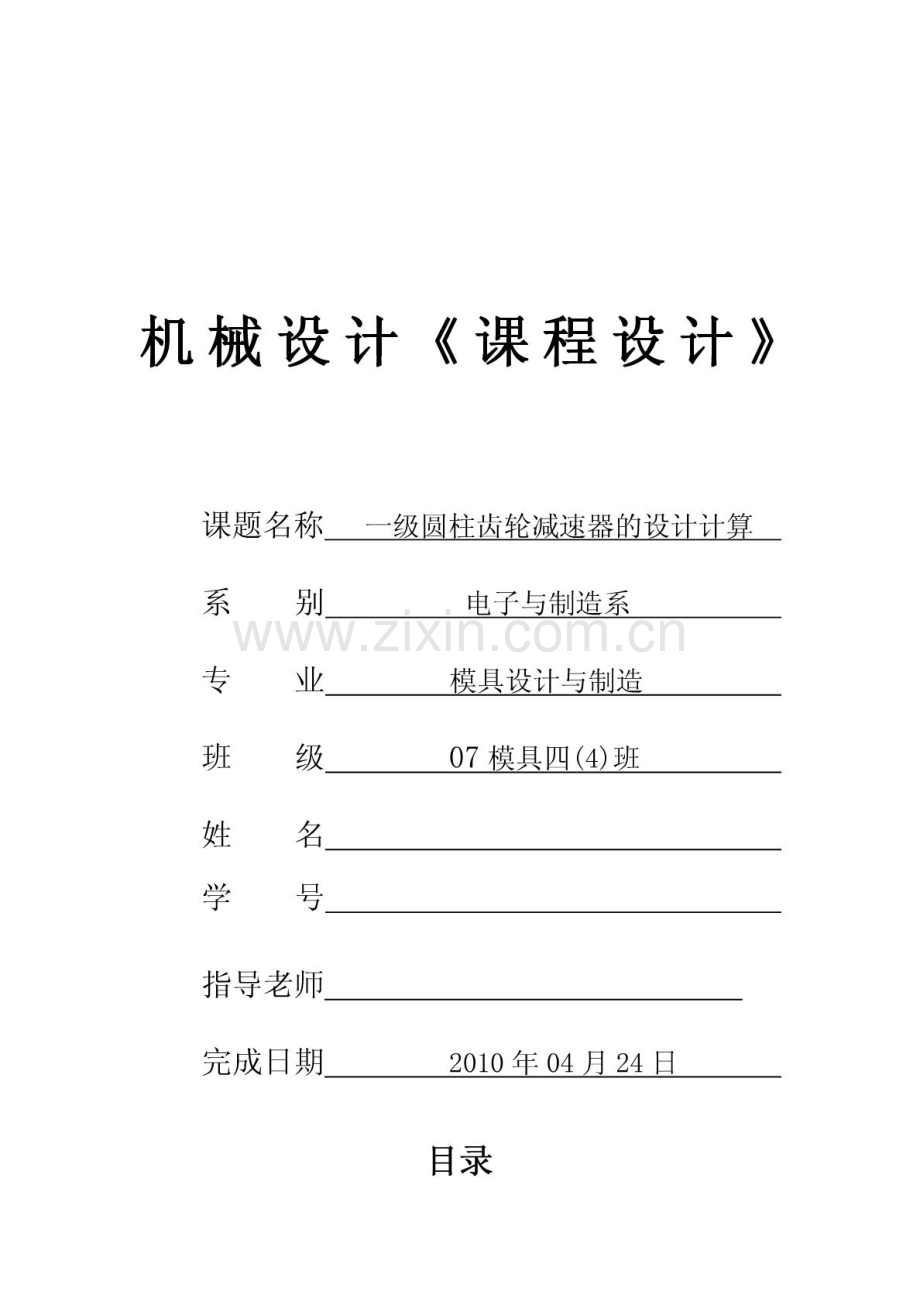 机械设计课程设计 一级圆柱齿轮减速器设计说明书.pdf_第1页