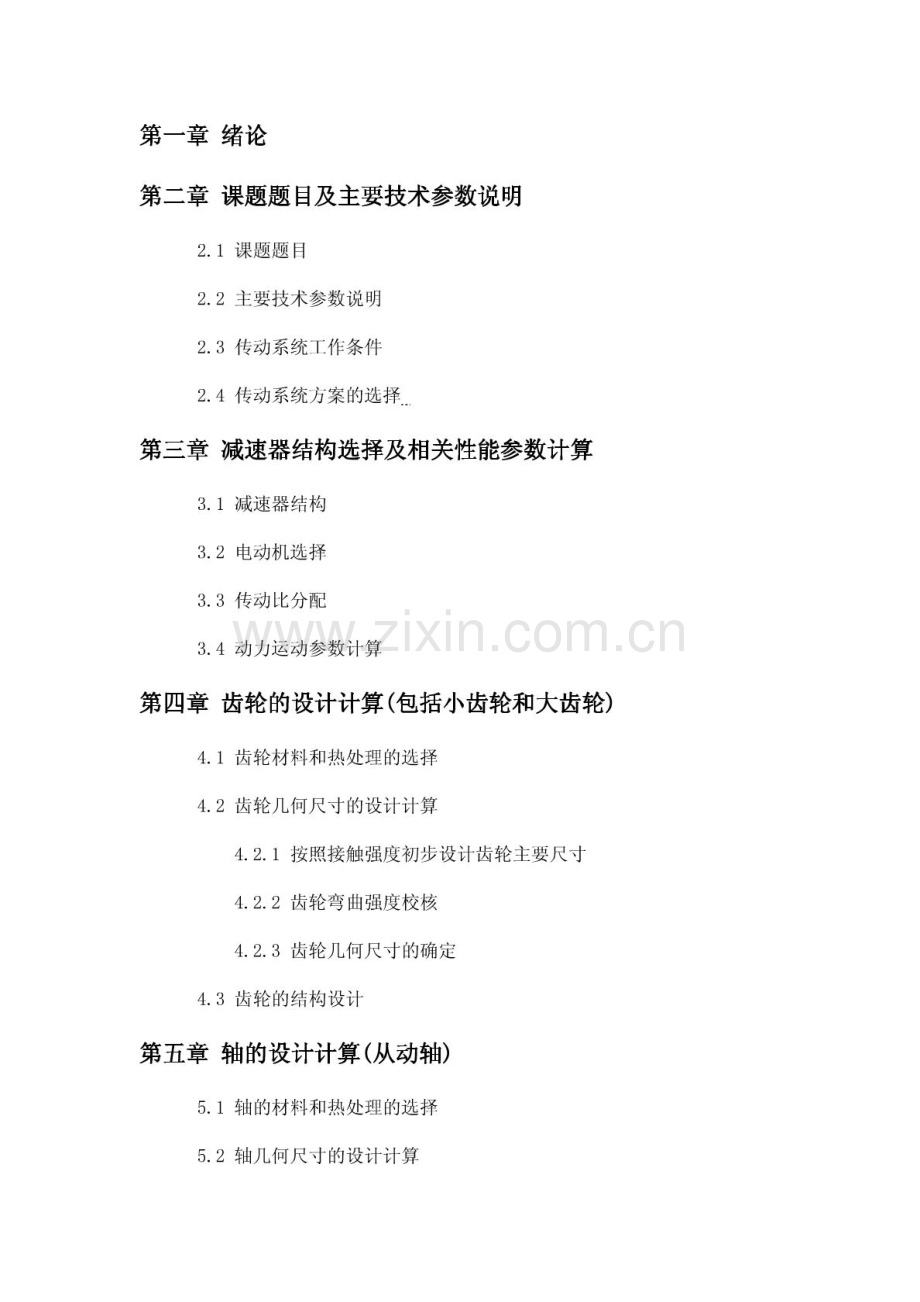 机械设计课程设计 一级圆柱齿轮减速器设计说明书.pdf_第2页