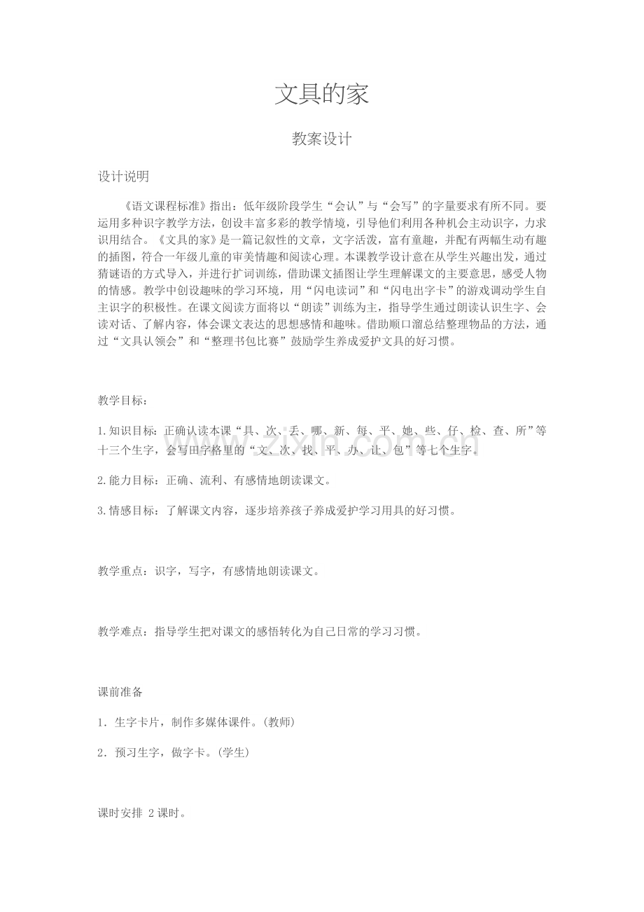 (部编)人教语文一年级下册文具的家识字教学设计.docx_第1页