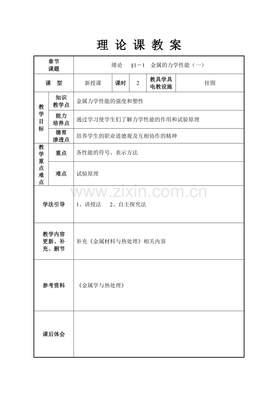 教案.教材-—《金属材料与热处理》理论课.doc_第1页