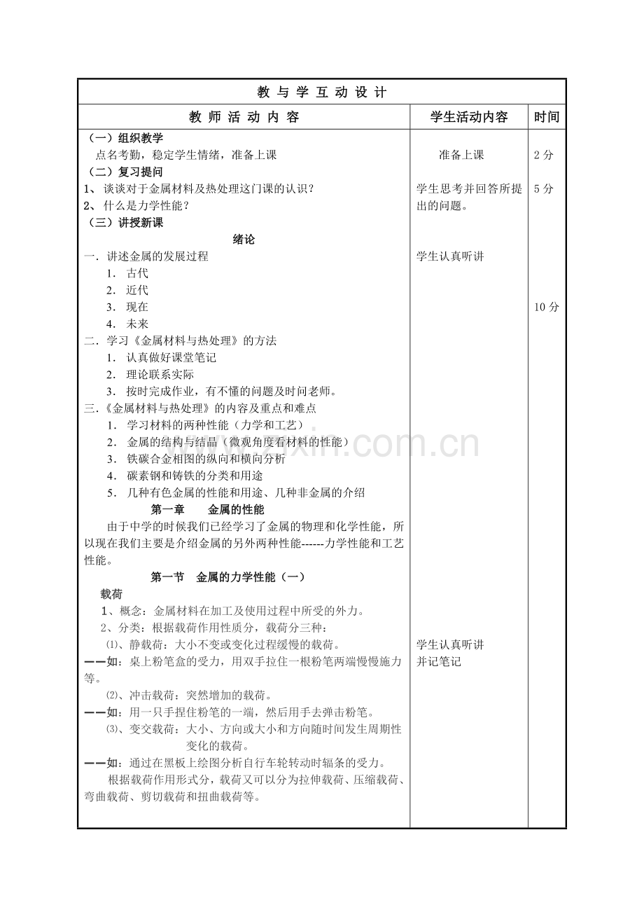 教案.教材-—《金属材料与热处理》理论课.doc_第2页