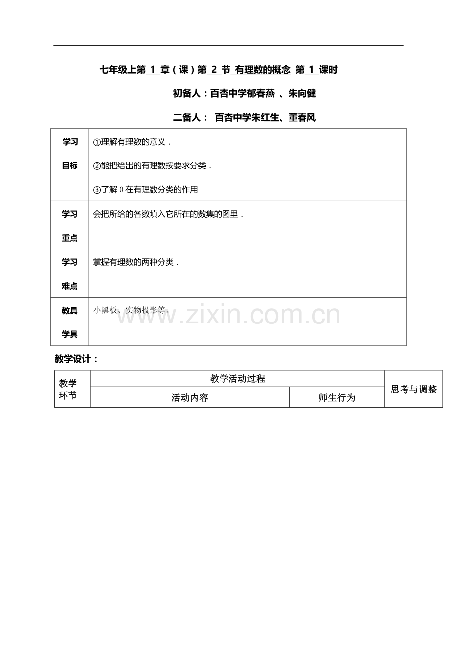 有理数概念教案.doc_第1页