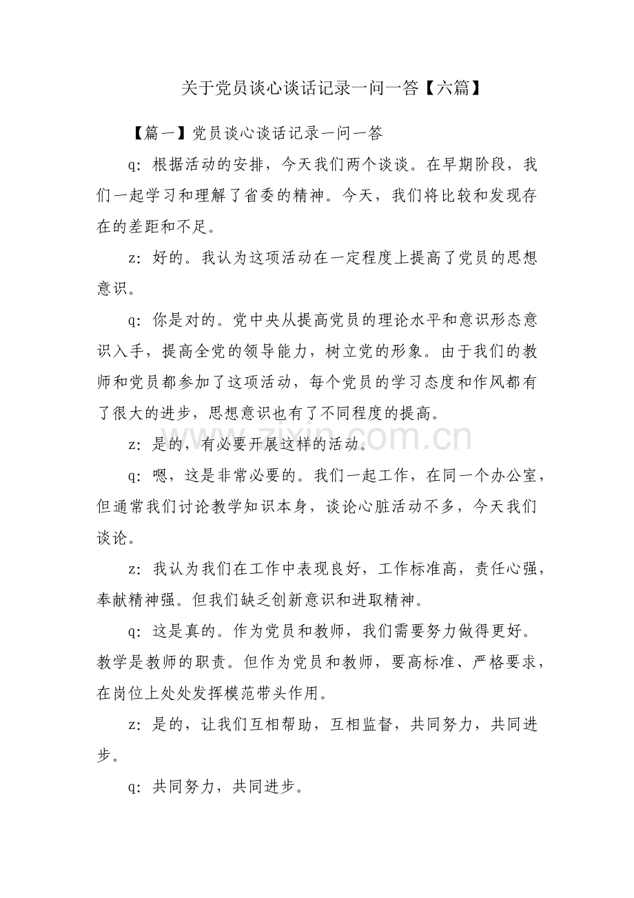 关于党员谈心谈话记录一问一答【六篇】.pdf_第1页