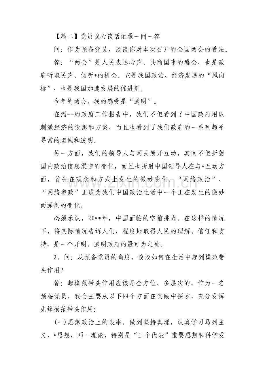 关于党员谈心谈话记录一问一答【六篇】.pdf_第2页