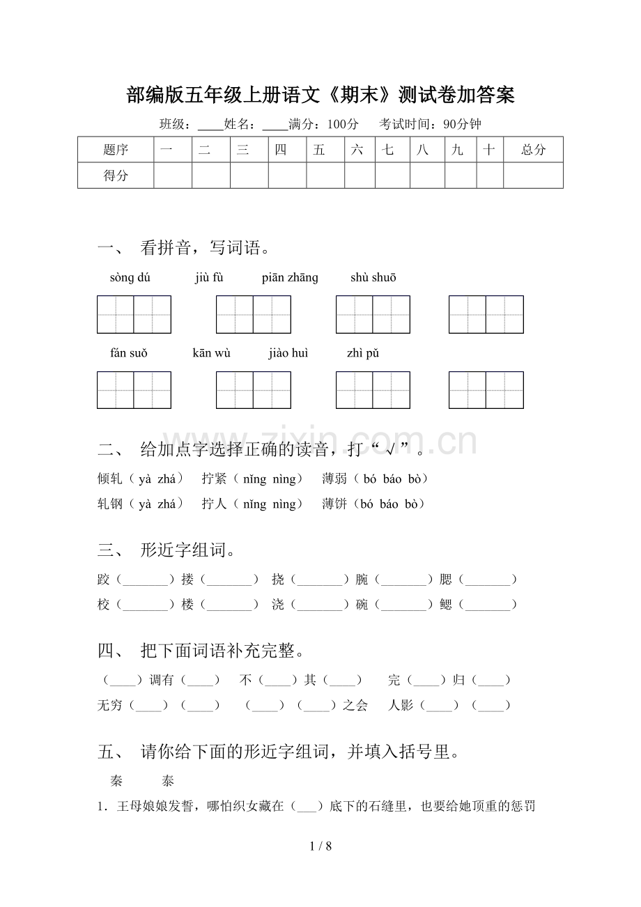 部编版五年级上册语文《期末》测试卷加答案.doc_第1页