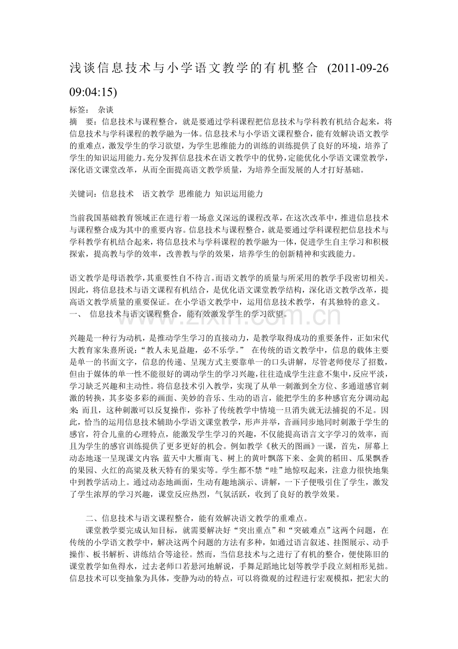 浅谈信息技术与小学语文教学的有机整合.doc_第1页