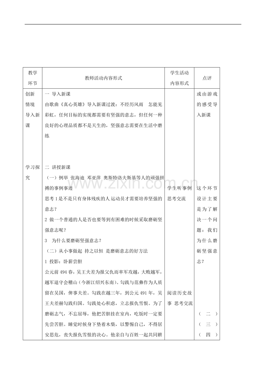 八年级政治上册-第三课《优良的意志品质》教案-苏教版.doc_第2页