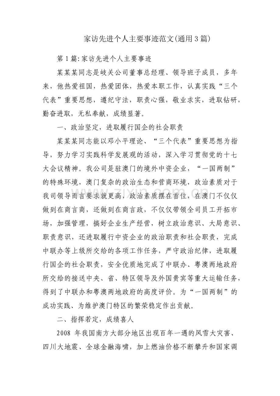 家访先进个人主要事迹范文(通用3篇).pdf_第1页