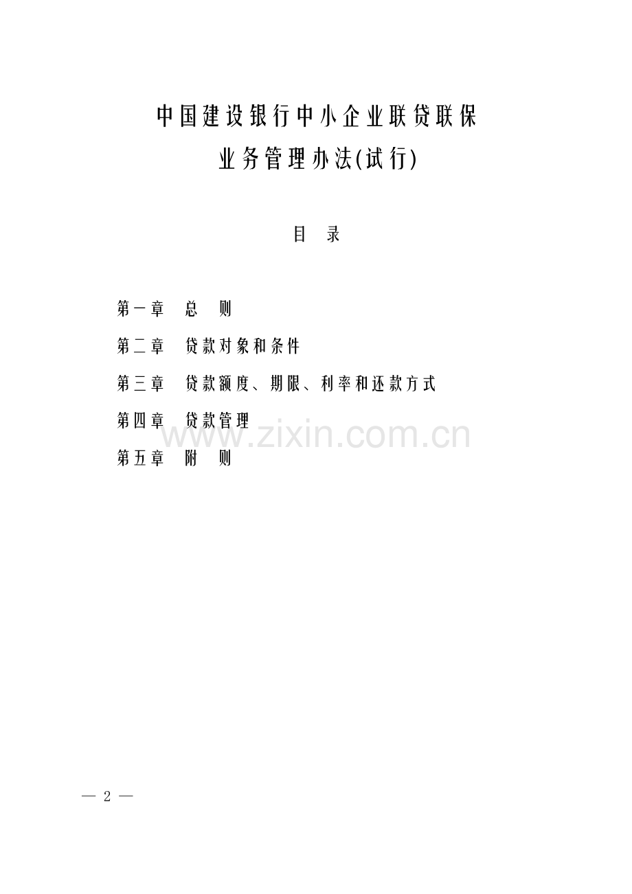 中国建设银行中小企业联贷联保业务管理办法(试行).doc_第2页