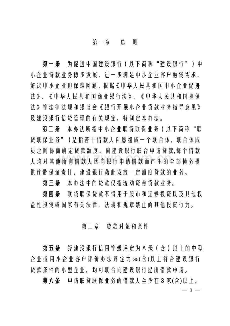 中国建设银行中小企业联贷联保业务管理办法(试行).doc_第3页