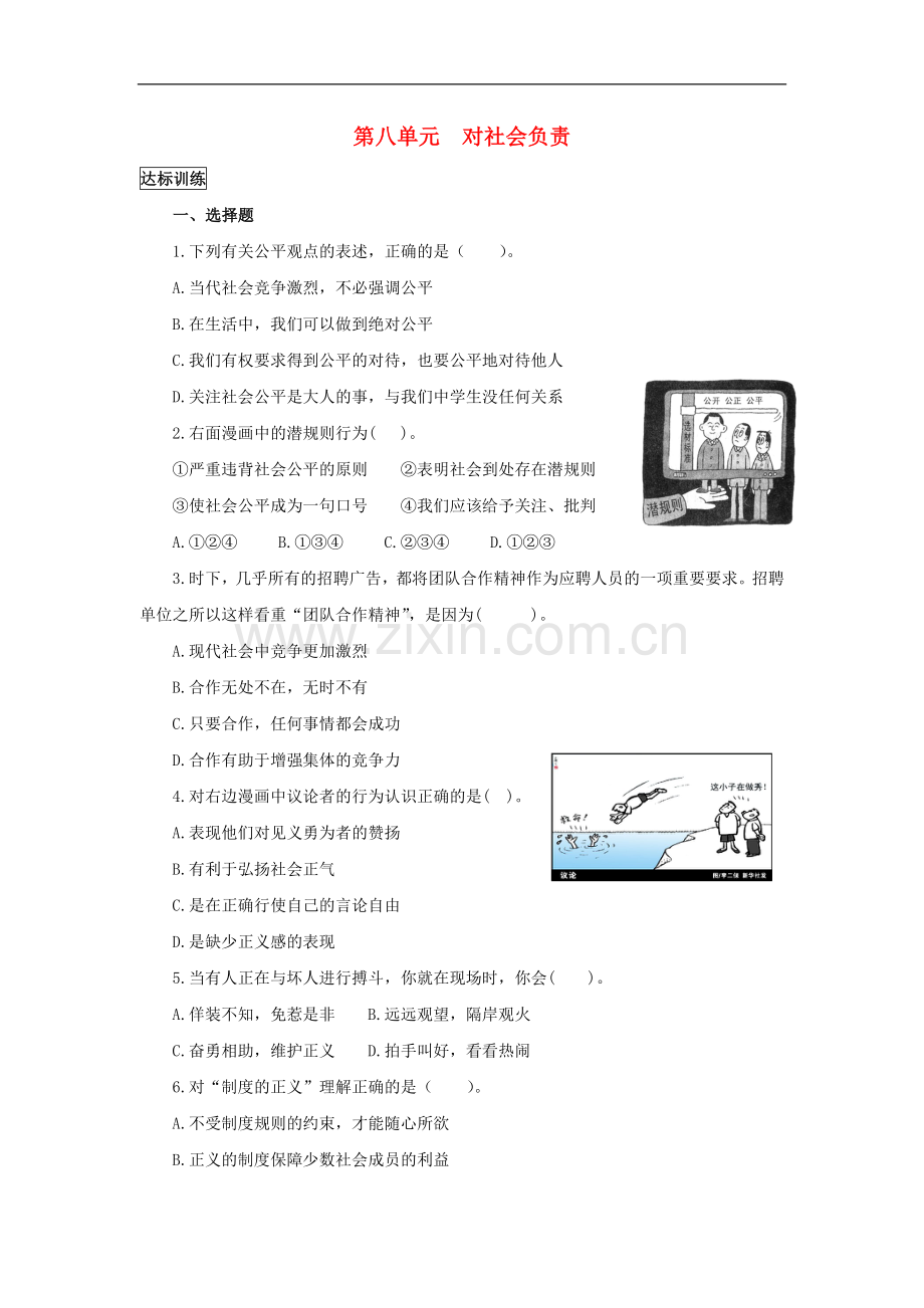 八年级政治下册-第八单元--对社会负责测试题-粤教版.doc_第1页