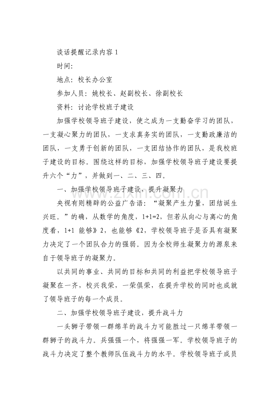 关于谈话提醒记录内容【四篇】.pdf_第1页