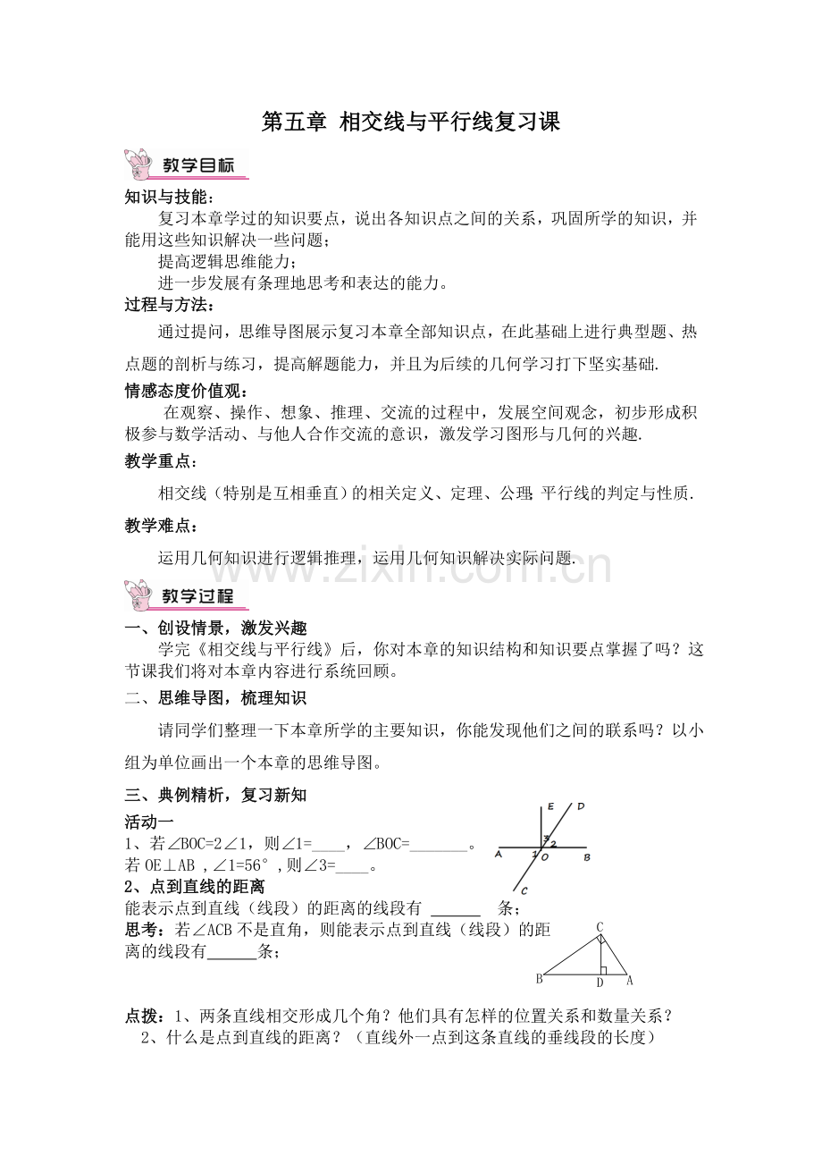 第五章-相交线与平行线--复习课.doc_第1页