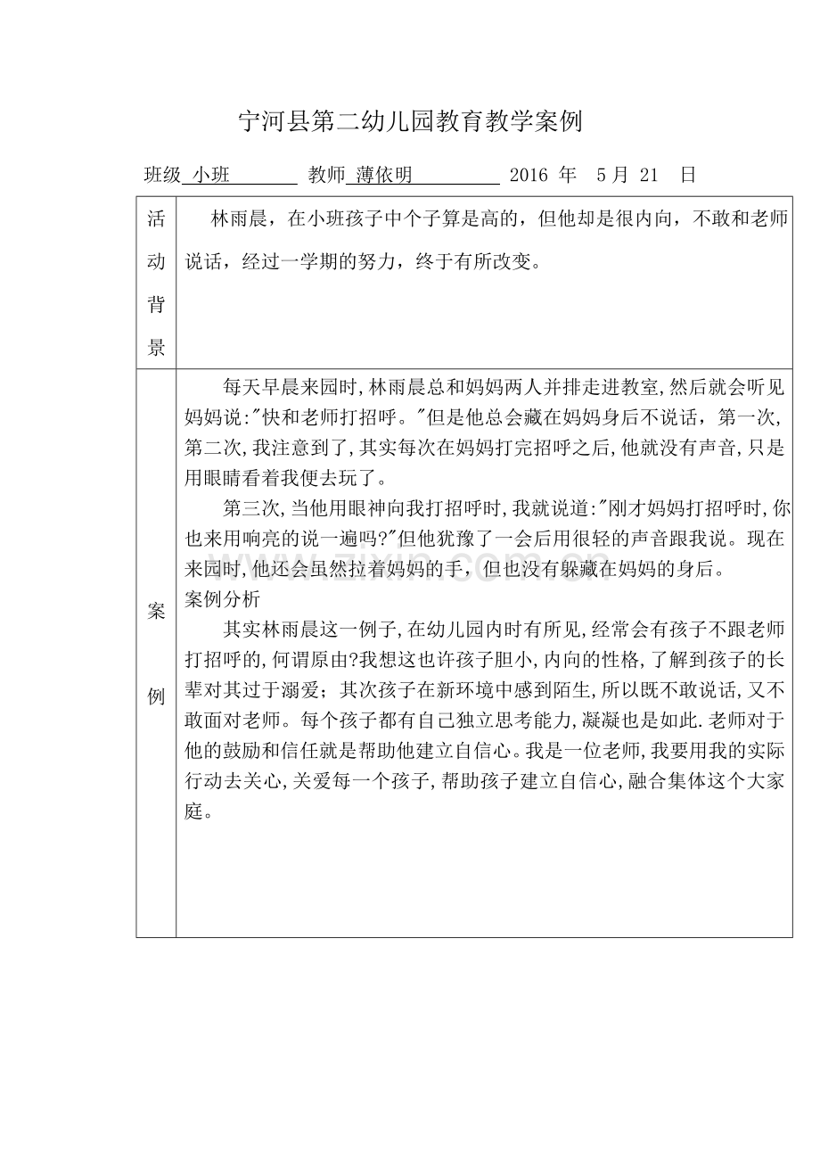 宁河县第二幼儿园教育教学案例.doc_第1页