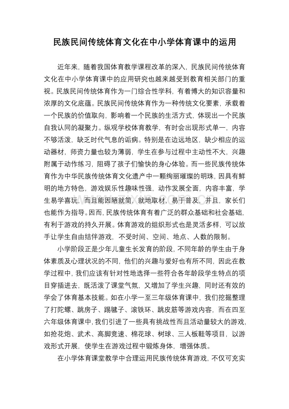 民族民间传统体育文化在中小学体育课中的运用.doc_第1页