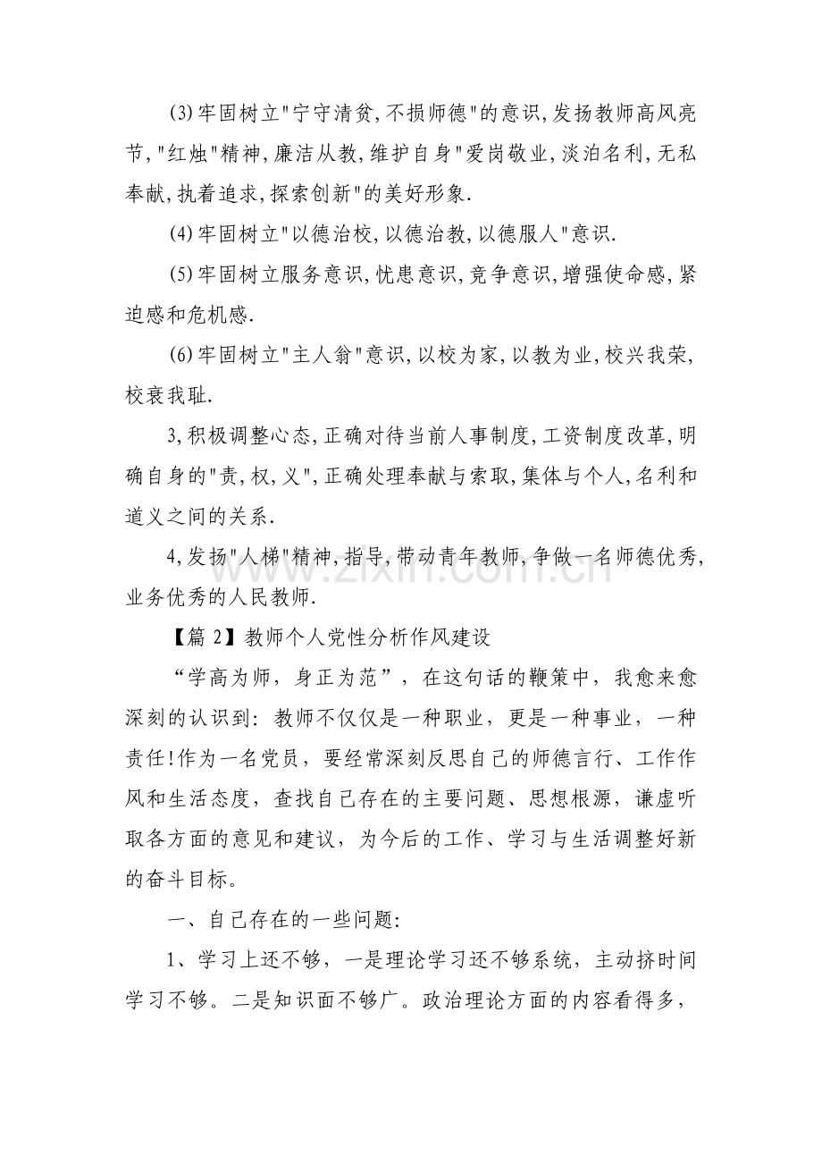 教师个人党性分析作风建设范文(3篇).pdf_第3页