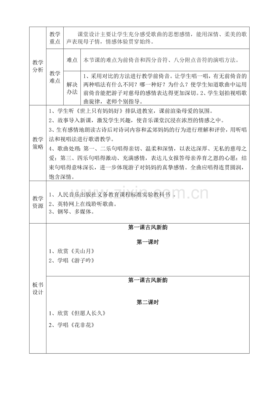 六年级下册音乐教案第一课、第二课.doc_第2页