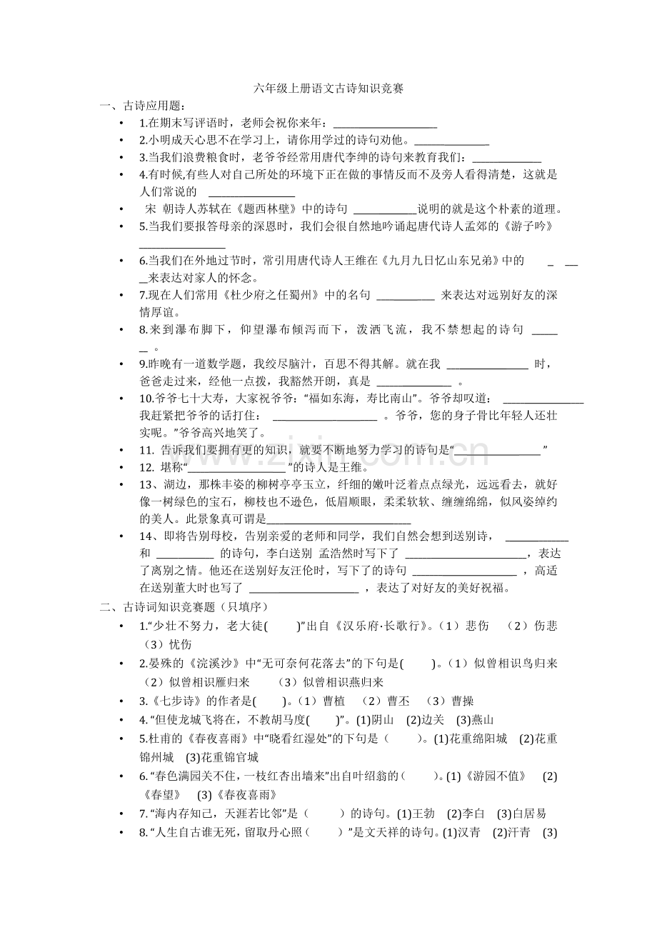 六年级上册语文古诗知识竞赛.doc_第1页