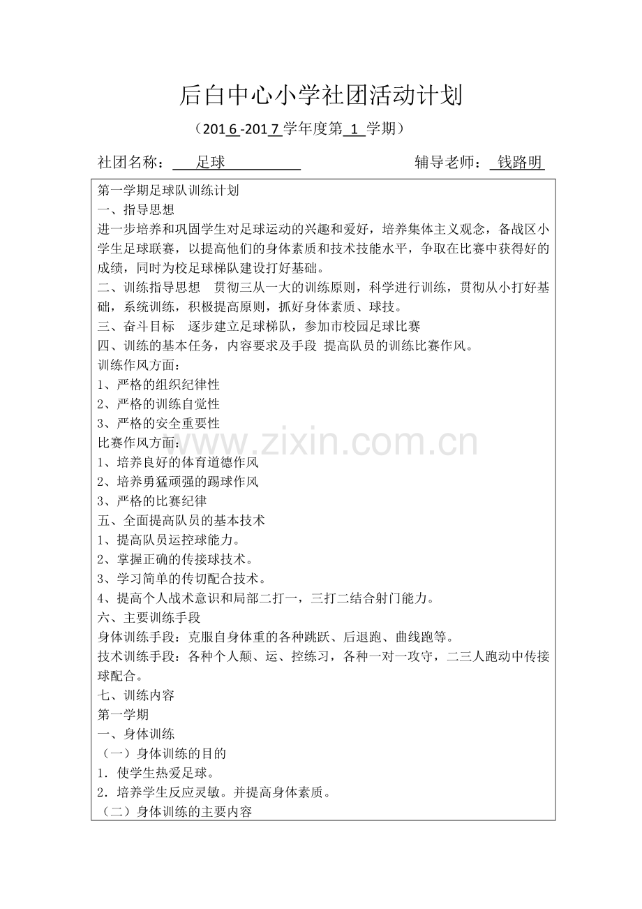 钱路明——足球社团活动计划.docx_第1页