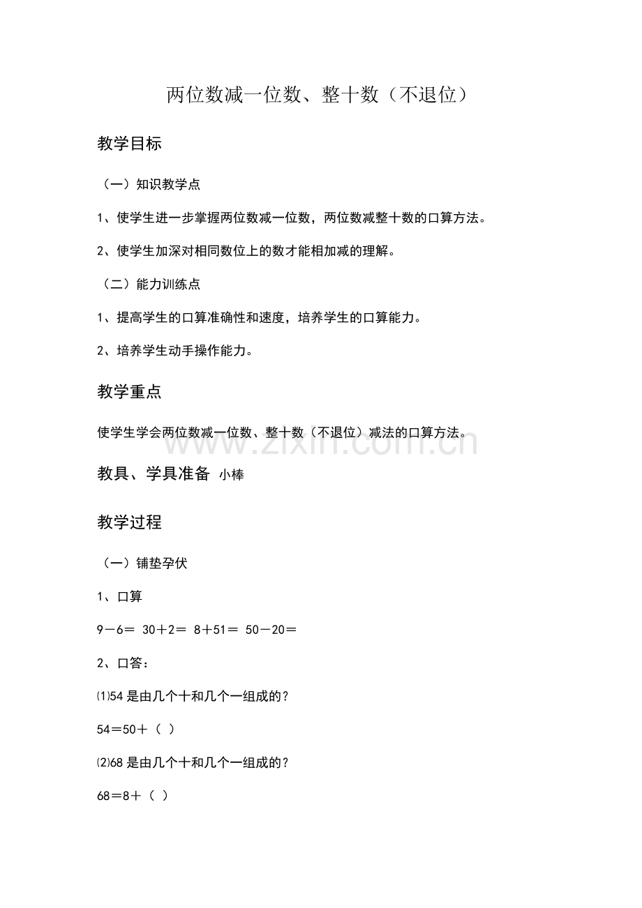 小学数学人教一年级两位数减一位数-整十数(不退位).docx_第1页