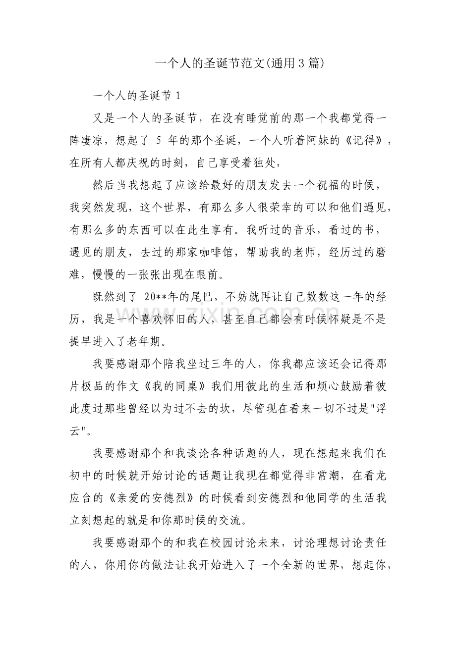 一个人的圣诞节范文(通用3篇).pdf_第1页