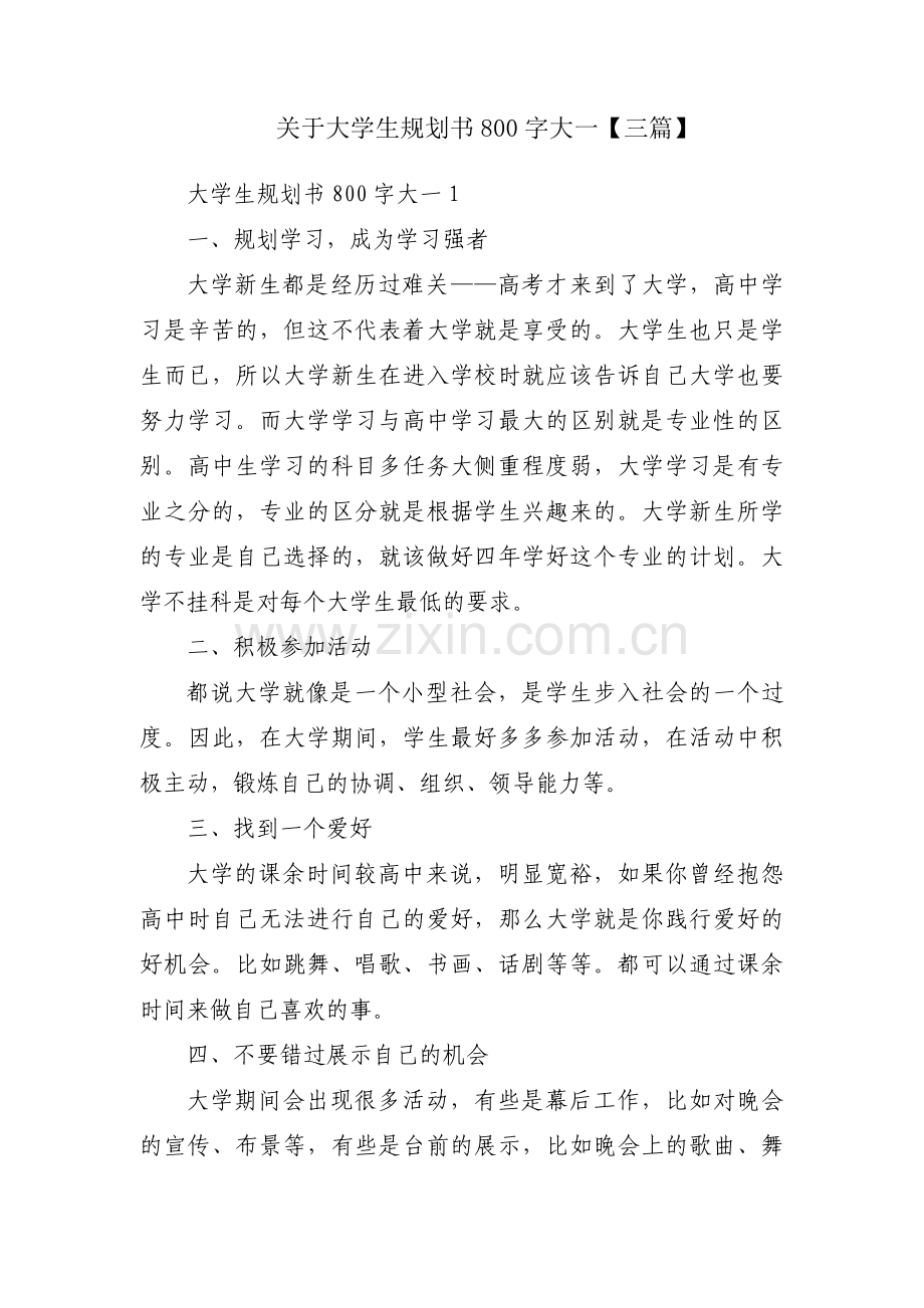 关于大学生规划书800字大一【三篇】.pdf_第1页