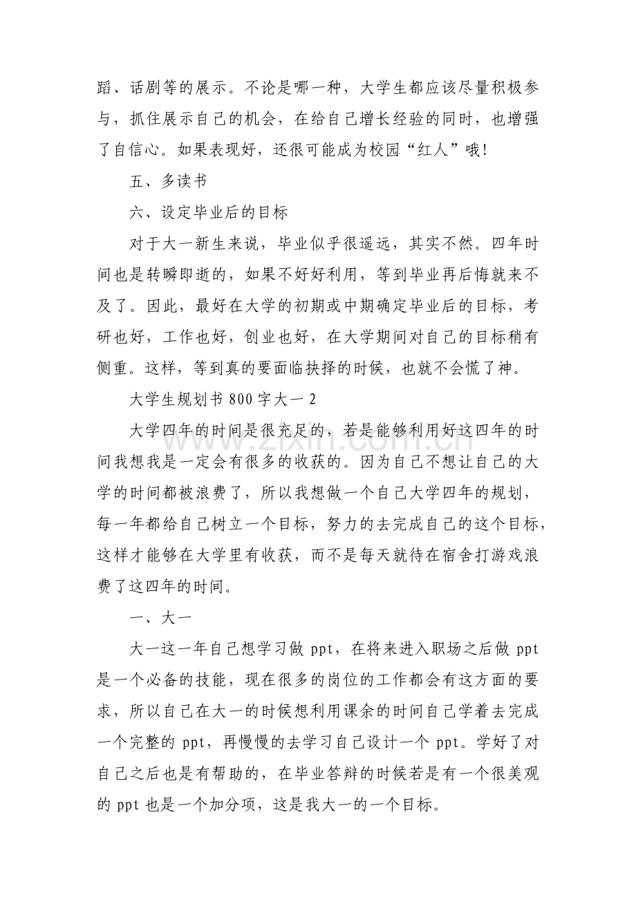 关于大学生规划书800字大一【三篇】.pdf_第2页