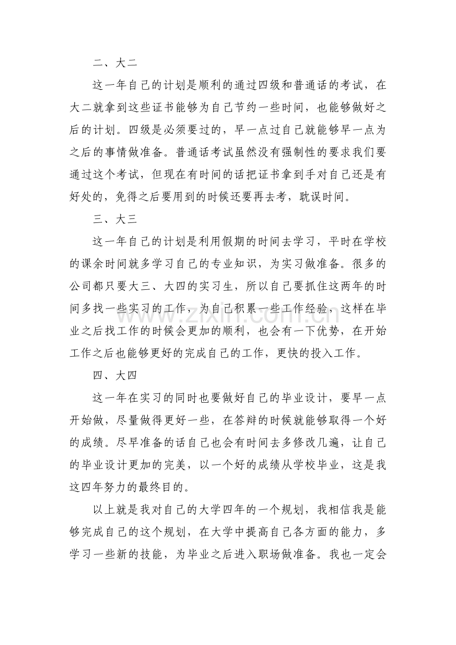 关于大学生规划书800字大一【三篇】.pdf_第3页