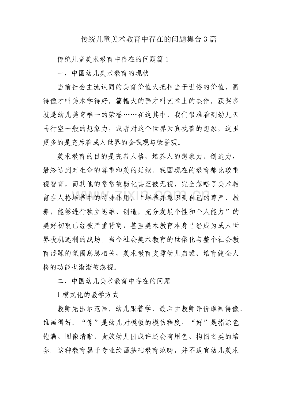 传统儿童美术教育中存在的问题集合3篇.pdf_第1页