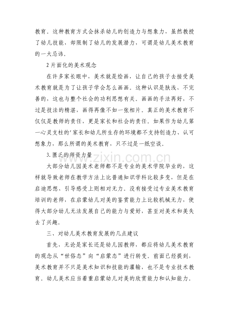 传统儿童美术教育中存在的问题集合3篇.pdf_第2页