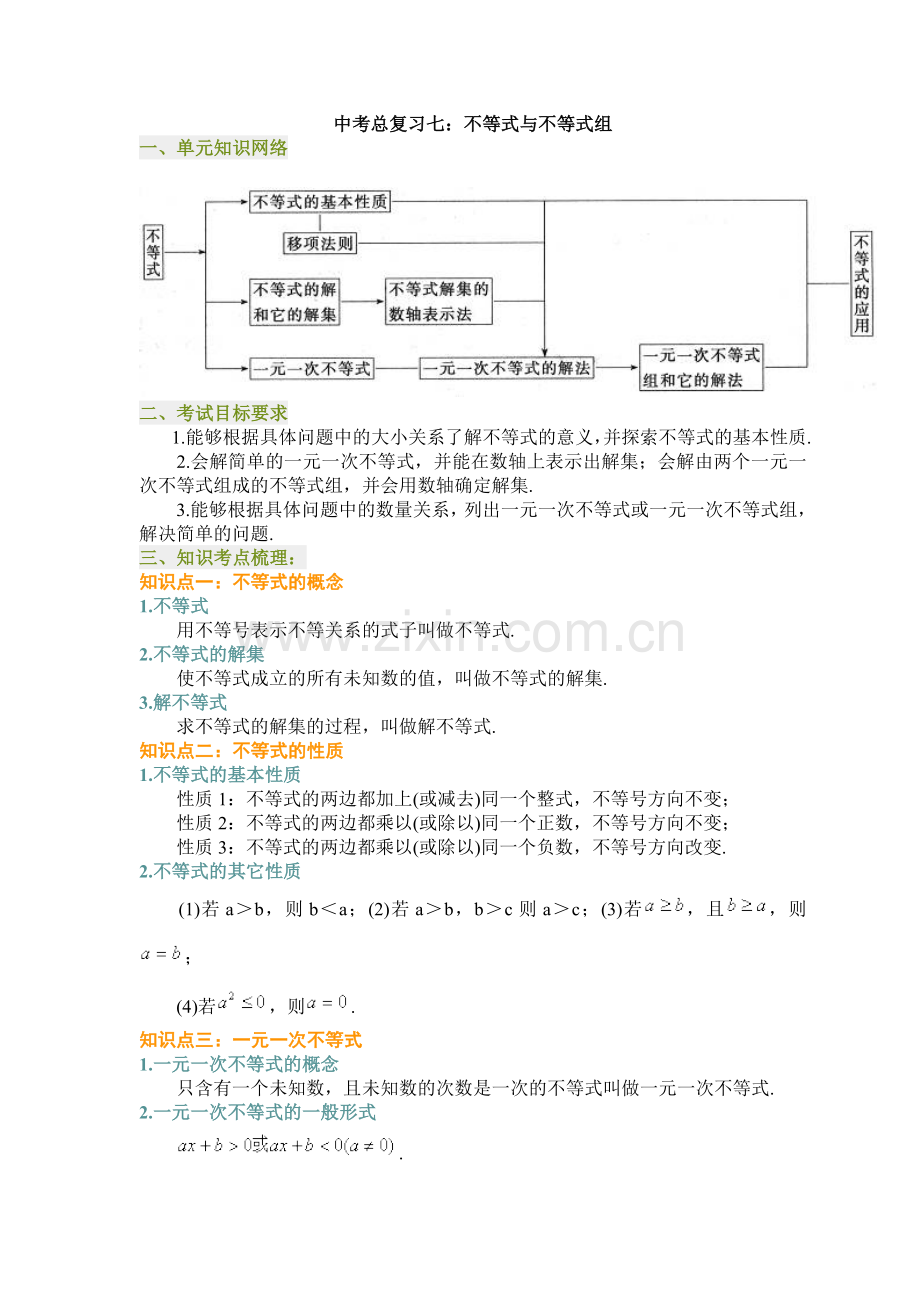 中考总复习七不等式与不等式组.doc_第1页