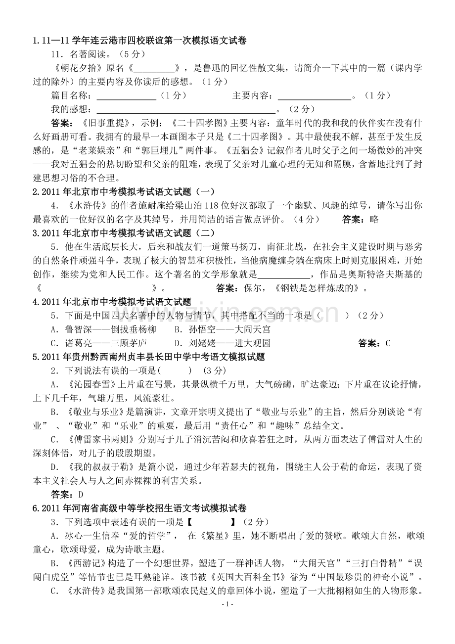 名著导读复习题.doc_第1页