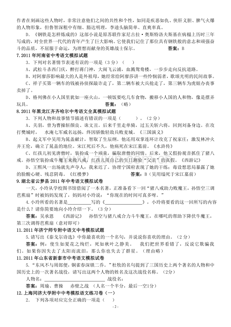 名著导读复习题.doc_第2页