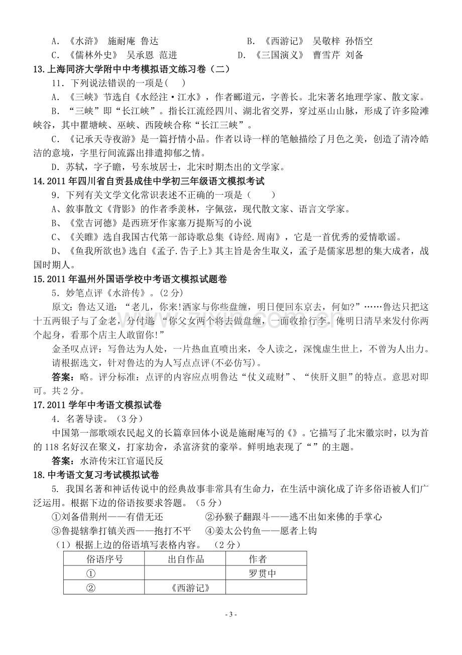 名著导读复习题.doc_第3页