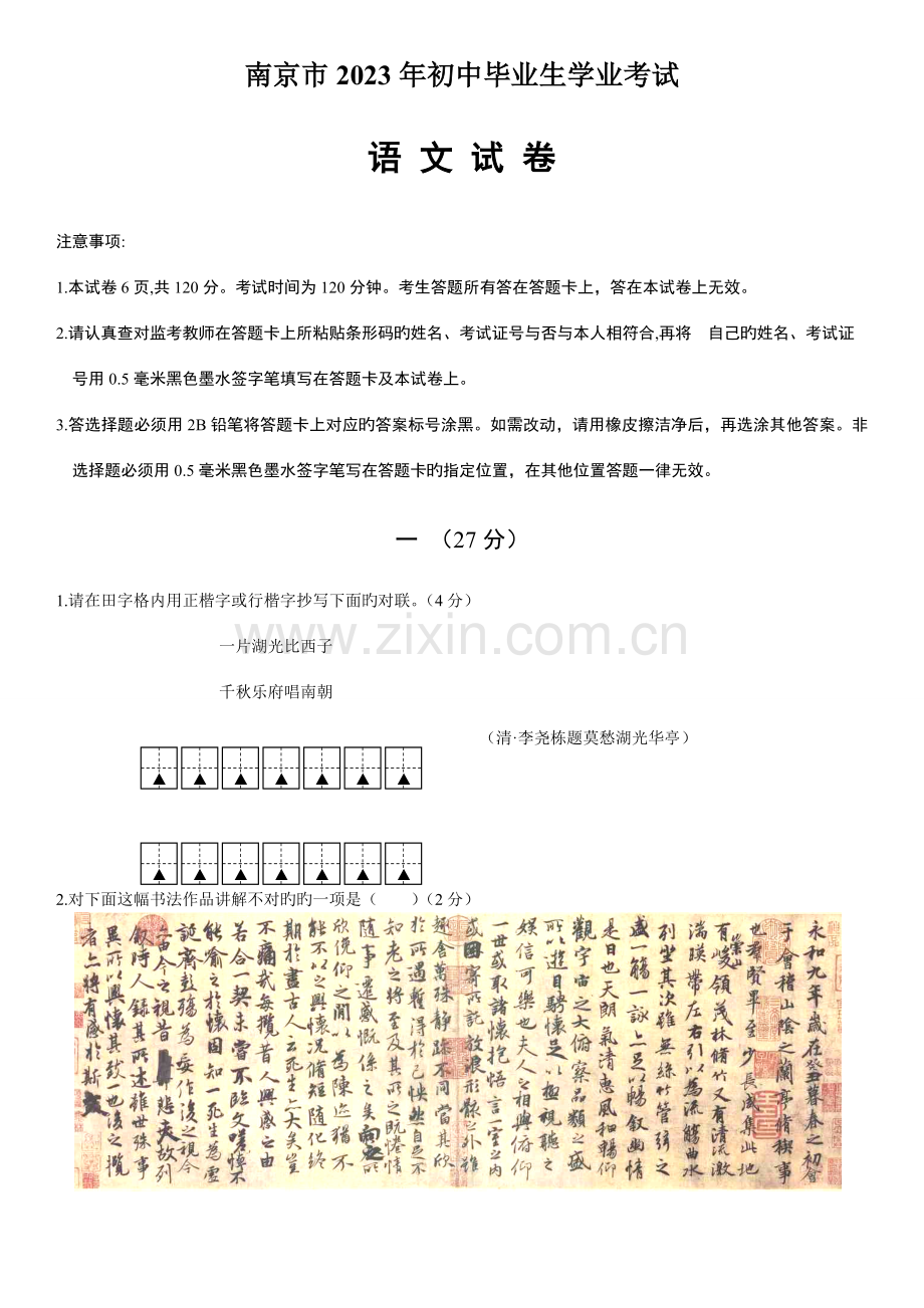 2023年真题首发江苏省南京市中考语文试题含答案.doc_第1页