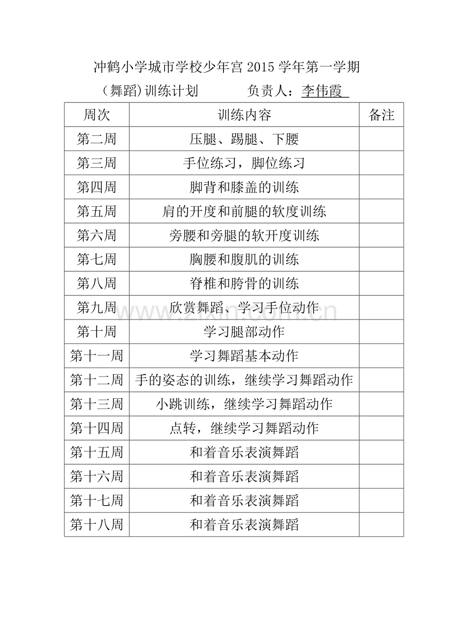 舞蹈训练计划.doc_第1页