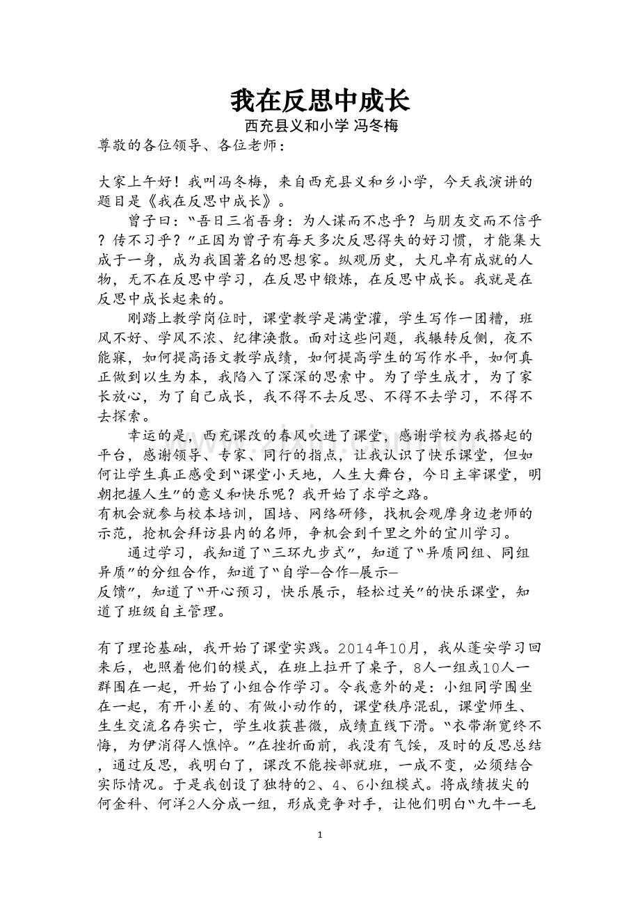 我在反思中成长演讲稿.doc_第1页